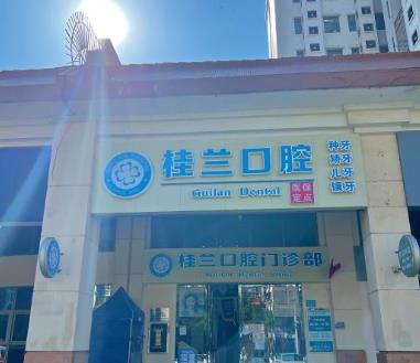 廣州梁桂蘭口腔診所