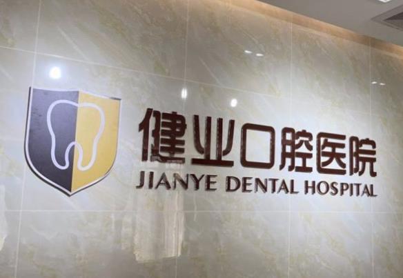 廣州健業(yè)口腔醫(yī)院