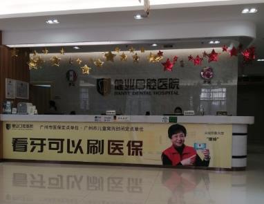 廣州健業(yè)口腔醫(yī)院前臺(tái)