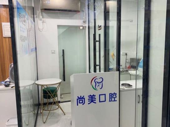 廣州尚美口腔診所醫(yī)院環(huán)境
