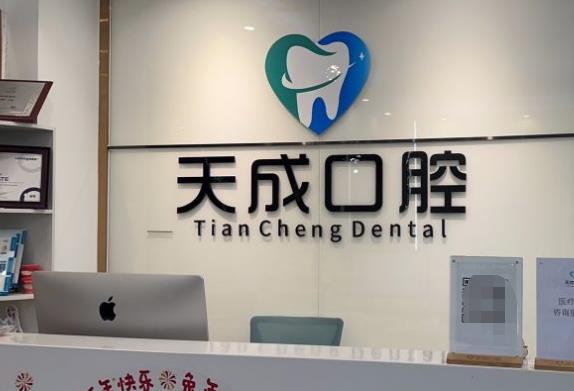 廣州天成口腔門診部