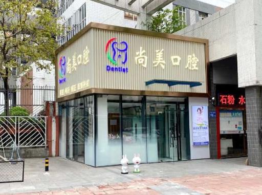 廣州尚美口腔診所
