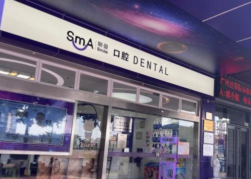 廣州斯曼口腔門診部