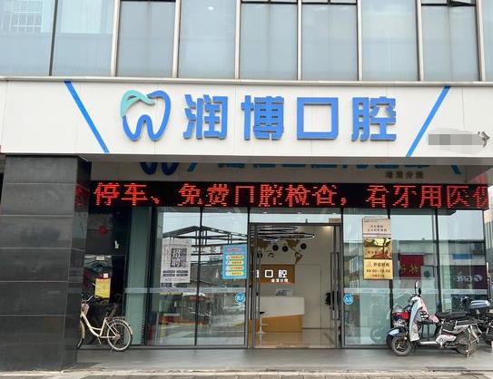 廣州潤博口腔門診部