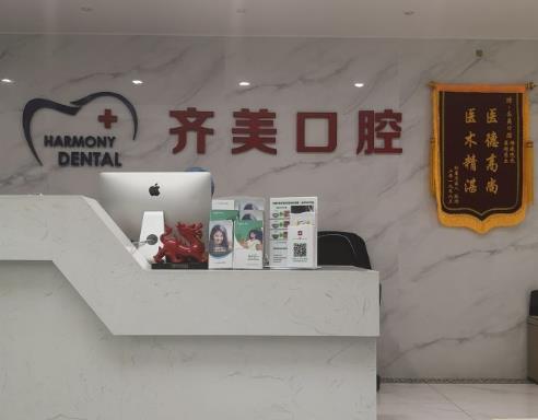 廣州齊美口腔門診部