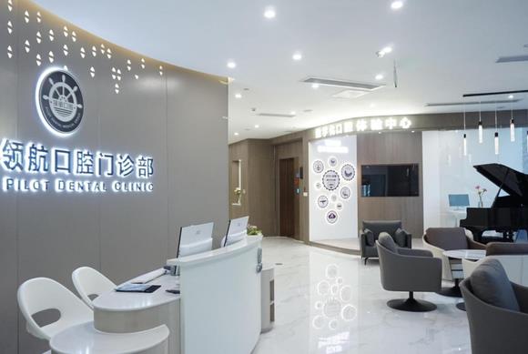 廣州天河領(lǐng)航口腔門診部