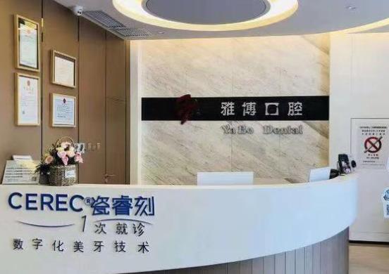 哈爾濱雅博口腔門診部