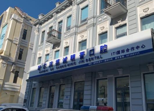 哈爾濱德誠明晉口腔門診部