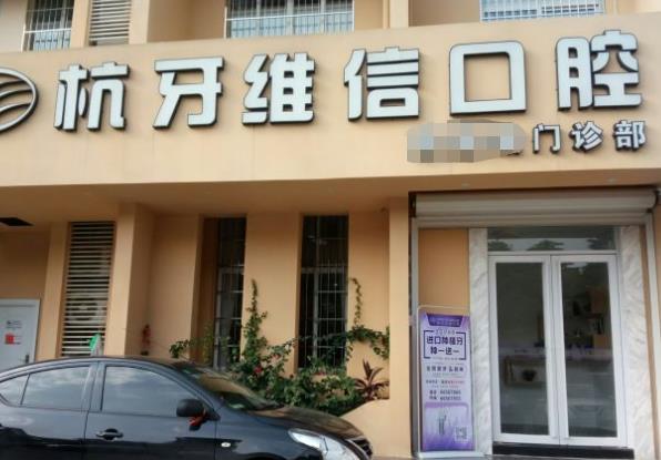 ?？诤佳谰S信口腔門診部