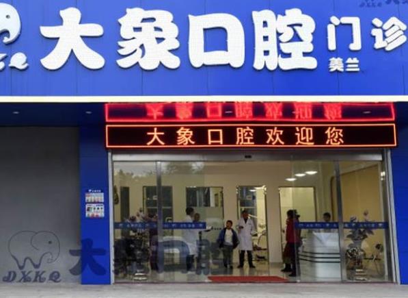 ?？诖笙罂谇婚T診部