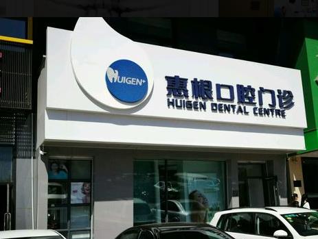 哈爾濱惠根口腔門診部