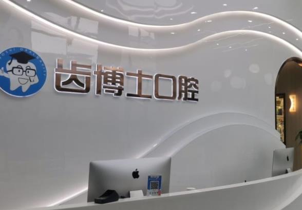 漢中齒博士口腔醫(yī)院