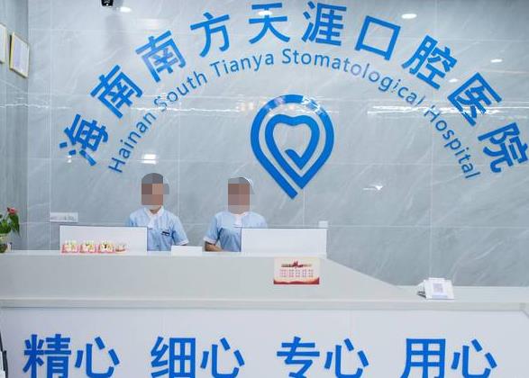 海南南方天涯口腔醫(yī)院前臺