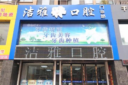 杭州潔雅口腔門(mén)診部