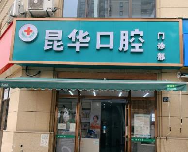 杭州昆華口腔門(mén)診部