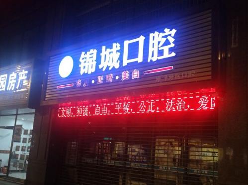 杭州臨安錦城口腔診所