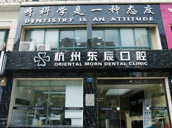 杭州東辰口腔門(mén)診部
