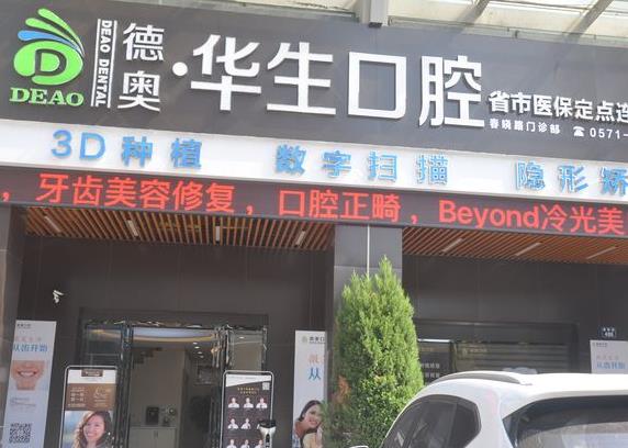杭州華生口腔門診部