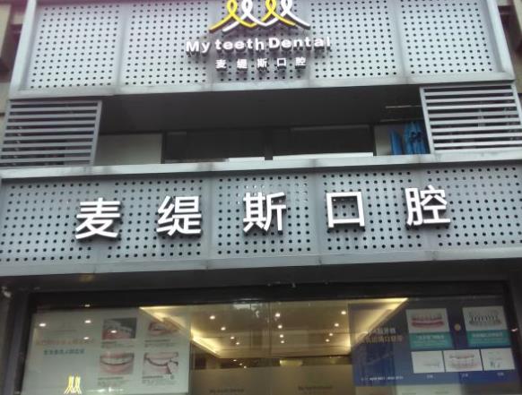 杭州麥緹斯口腔門診部