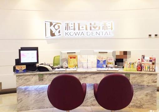 杭州科瓦口腔門診部（萬象城店）