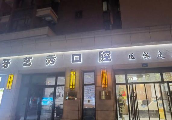 杭州吉彩牙藝秀口腔診所