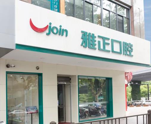杭州雅正口腔門診部