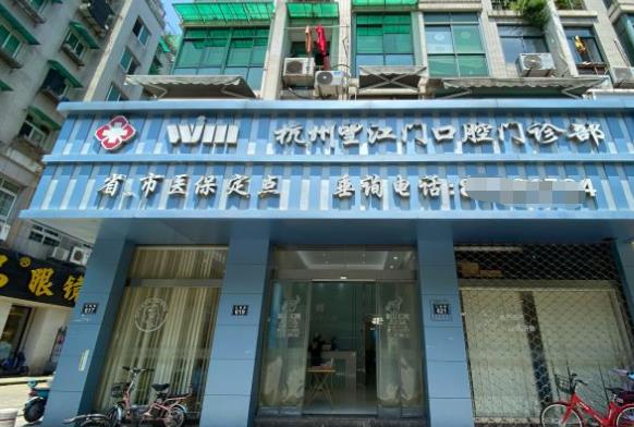 杭州望江門口腔門診部