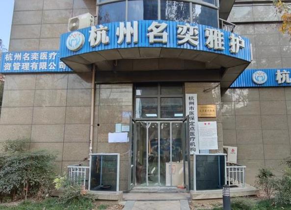 杭州名奕雅護(hù)口腔診所
