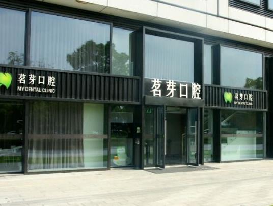 杭州茗芽口腔門診部醫(yī)院門頭