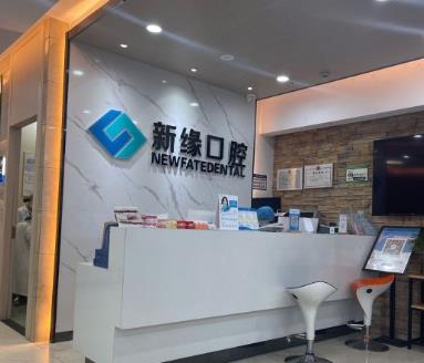 杭州新緣口腔門診部