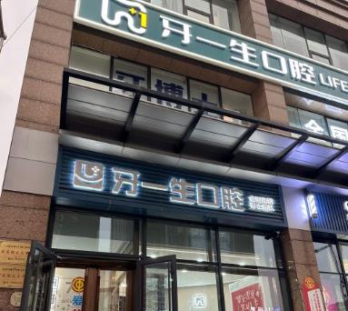 合肥牙一生口腔門診部