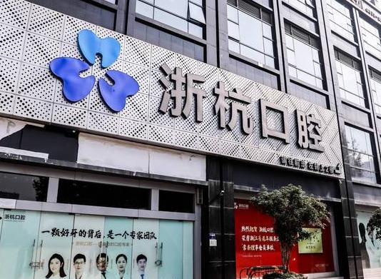 杭州浙杭口腔門診部
