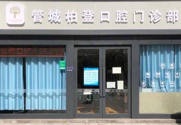 河南柏登口腔醫(yī)院