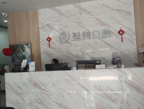 合肥適美口腔門診部