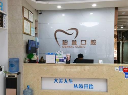 河南柏登口腔醫(yī)院前臺