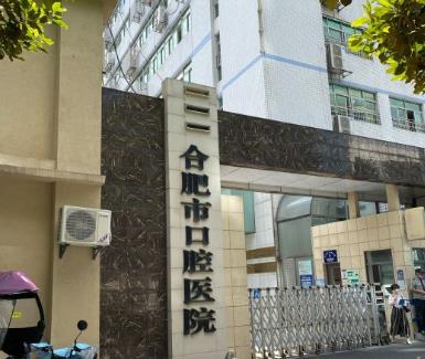 合肥市口腔醫(yī)院