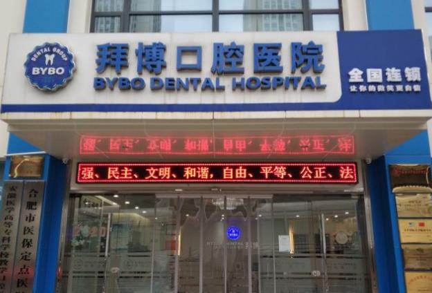合肥拜博口腔醫(yī)院