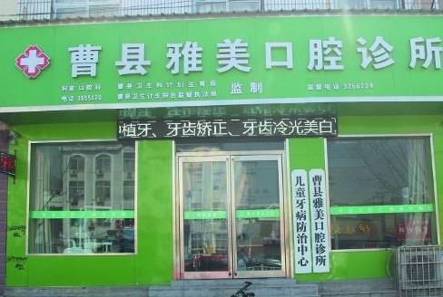 菏澤曹縣雅美口腔診所