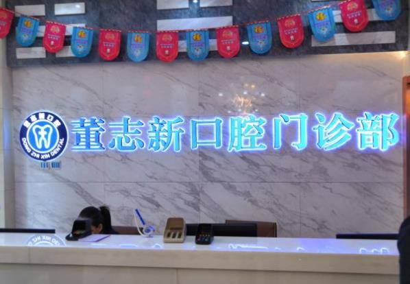 呼和浩特董志新口腔門診部