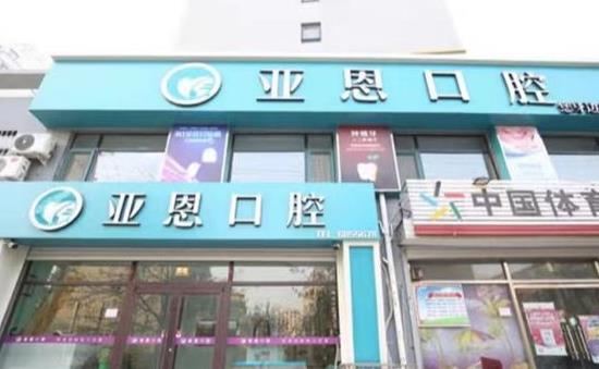 衡水亞恩口腔門診部
