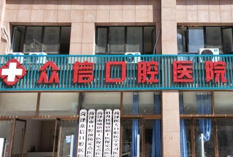 菏澤眾信口腔醫(yī)院門頭