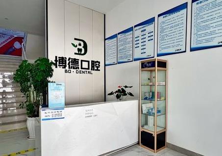 淮安博德口腔門診部