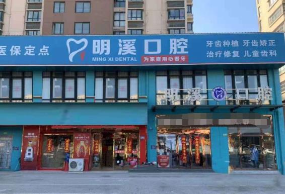 淮安明溪口腔門診部