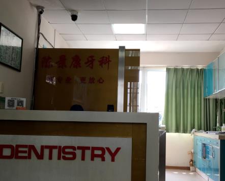 湖州陳景康牙科診所