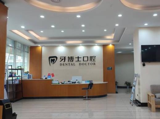 懷化牙博士口腔醫(yī)院