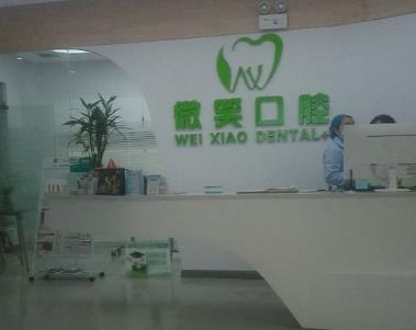 湖北襄陽微笑口腔醫(yī)院