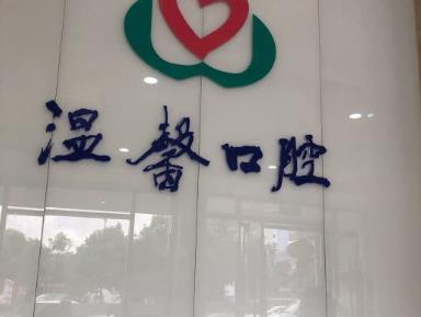 湖州溫馨口腔診所