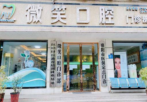 湖北襄陽微笑口腔醫(yī)院醫(yī)院門頭