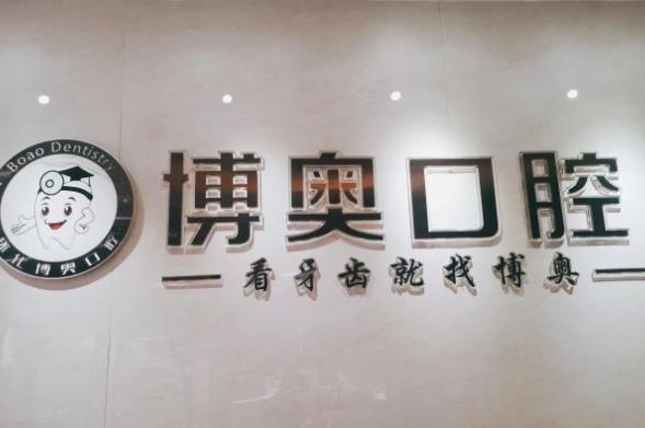 懷化博奧口腔診所