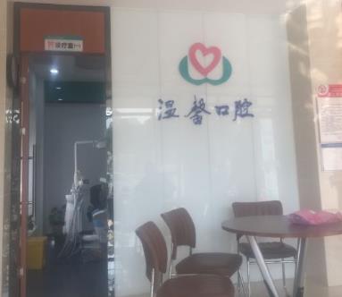 湖州溫馨口腔診所醫(yī)院門(mén)頭